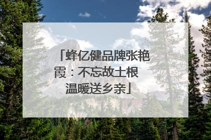 蜂亿健品牌张艳霞：不忘故土根 温暖送乡亲