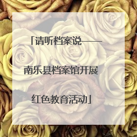 请听档案说——南乐县档案馆开展红色教育活动