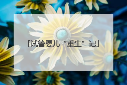 试管婴儿“重生”记
