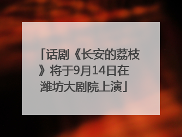 话剧《长安的荔枝》将于9月14日在潍坊大剧院上演