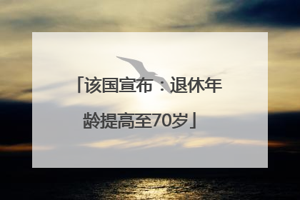 该国宣布：退休年龄提高至70岁