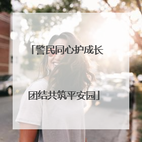 警民同心护成长 团结共筑平安园