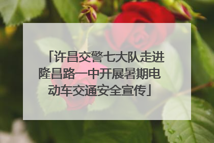 许昌交警七大队走进隆昌路一中开展暑期电动车交通安全宣传