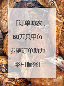 订单助农，60万只甲鱼养殖订单助力乡村振兴