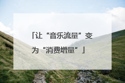 让“音乐流量”变为“消费增量”