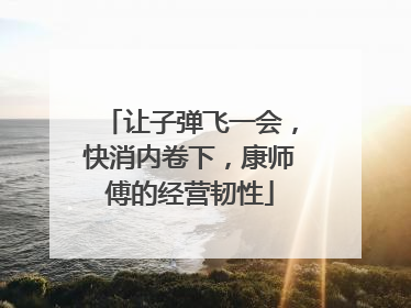 让子弹飞一会，快消内卷下，康师傅的经营韧性
