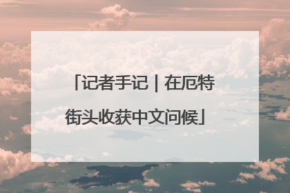 记者手记｜在厄特街头收获中文问候