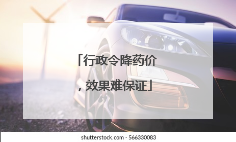 行政令降药价，效果难保证