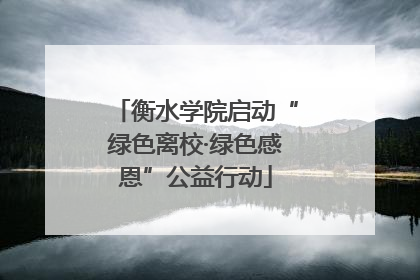 衡水学院启动“绿色离校·绿色感恩”公益行动