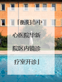 衡阳市中心医院华新院区内镜诊疗室开诊