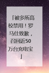 被多所高校禁用！罗马仕致歉，召回近50万台充电宝