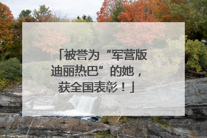 被誉为“军营版迪丽热巴”的她，获全国表彰！