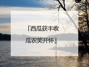 西瓜获丰收 瓜农笑开怀