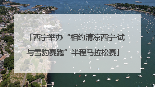 西宁举办“相约清凉西宁·试与雪豹赛跑”半程马拉松赛