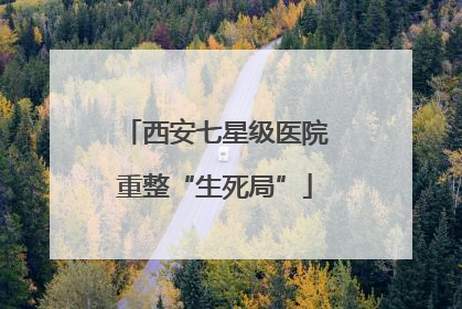 西安七星级医院重整“生死局”