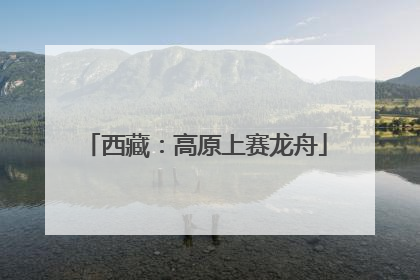 西藏：高原上赛龙舟
