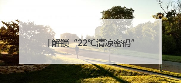 解锁“22℃清凉密码”，吉林推出多款避暑特色产品邀你“清凉一夏”