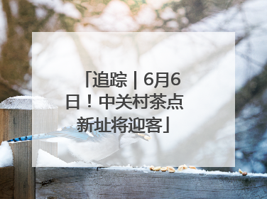 追踪｜6月6日！中关村茶点新址将迎客