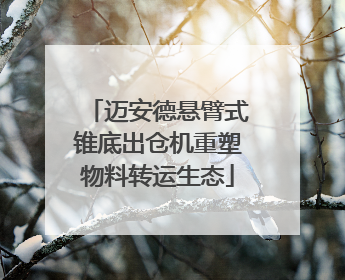 迈安德悬臂式锥底出仓机重塑物料转运生态
