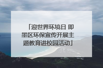 迎世界环境日 即墨区环保宣传开展主题教育进校园活动