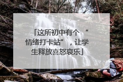 这所初中有个 “情绪打卡站”，让学生释放喜怒哀乐