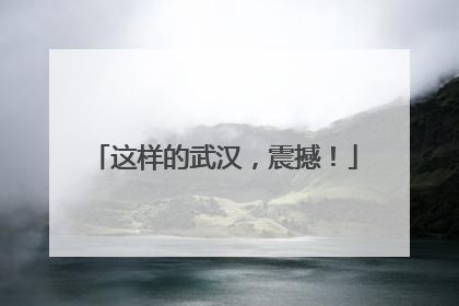 这样的武汉，震撼！
