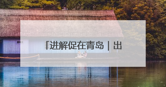 进解促在青岛｜出口转内销进机关专场活动成功举办