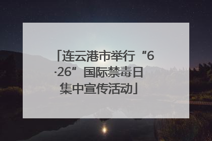 连云港市举行“6·26”国际禁毒日集中宣传活动
