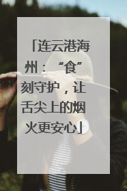 连云港海州：“食”刻守护，让舌尖上的烟火更安心
