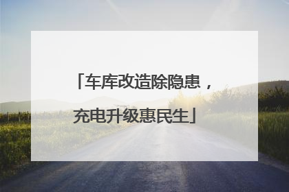 车库改造除隐患，充电升级惠民生