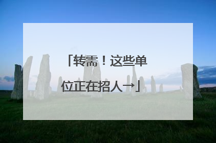 转需！这些单位正在招人→
