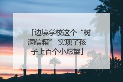 边境学校这个“树洞信箱” 实现了孩子上百个小愿望