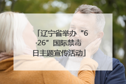 辽宁省举办“6·26”国际禁毒日主题宣传活动