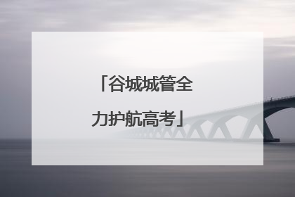 谷城城管全力护航高考