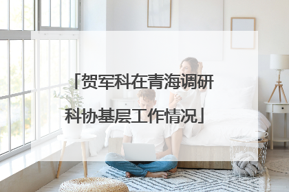 贺军科在青海调研科协基层工作情况