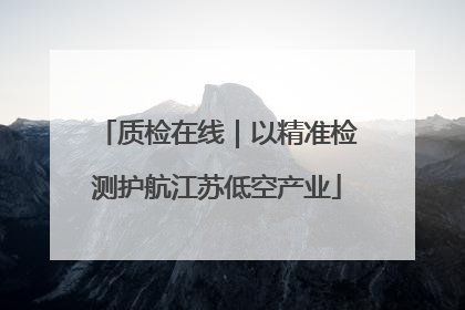 质检在线｜以精准检测护航江苏低空产业