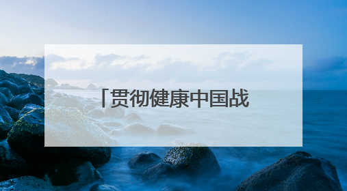 贯彻健康中国战略 践行企业责任担当——海保人寿“健康主题月”系列活动圆满落幕
