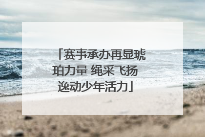 赛事承办再显琥珀力量 绳采飞扬逸动少年活力