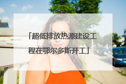 超低排放热源建设工程在鄂尔多斯开工