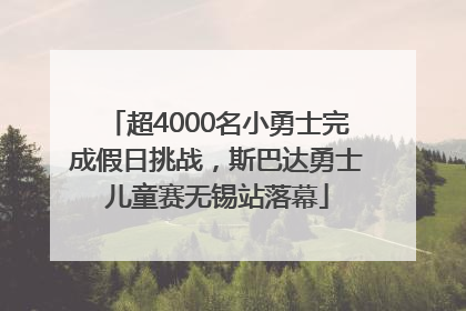 超4000名小勇士完成假日挑战，斯巴达勇士儿童赛无锡站落幕