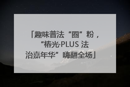 趣味普法“圈”粉，“椿光·PLUS 法治嘉年华”嗨翻全场