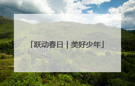 跃动春日｜美好少年