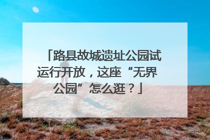 路县故城遗址公园试运行开放，这座“无界公园”怎么逛？