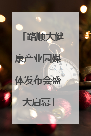 路顺大健康产业园媒体发布会盛大启幕