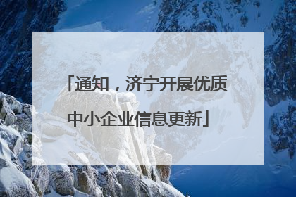 通知，济宁开展优质中小企业信息更新