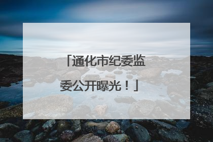 通化市纪委监委公开曝光！
