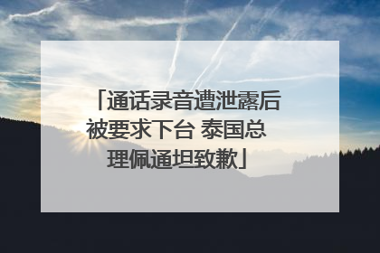 通话录音遭泄露后被要求下台 泰国总理佩通坦致歉