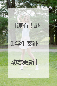 速看！赴美学生签证动态更新