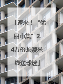 速来！“优品市集”2.4万份龙嫂米线送球迷