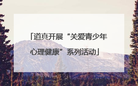 道真开展“关爱青少年心理健康”系列活动
